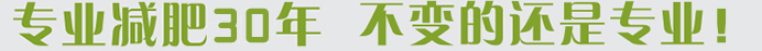 減肥機構(gòu)